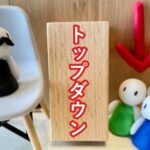 トップダウンのイメージ