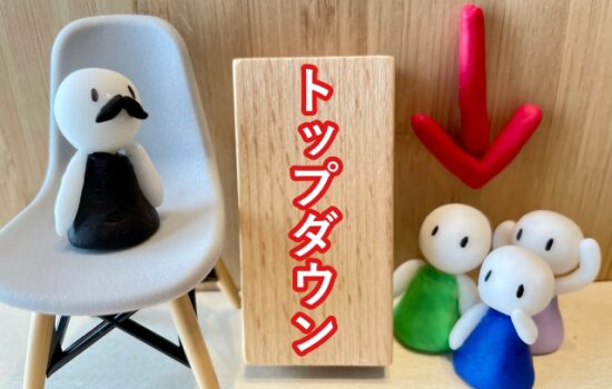 トップダウンのイメージ