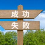 成功と失敗の道しるべ